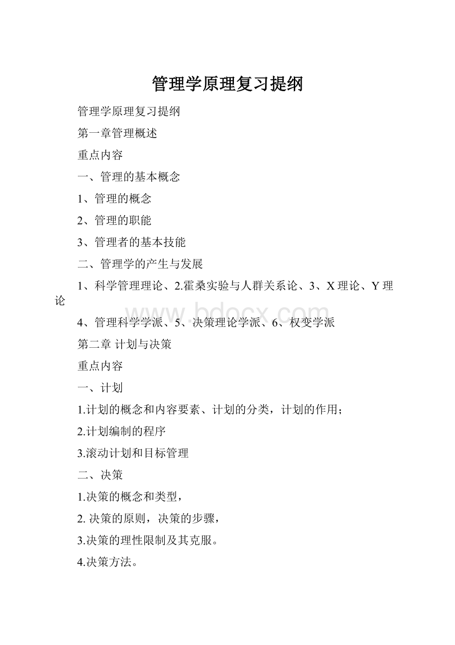 管理学原理复习提纲.docx