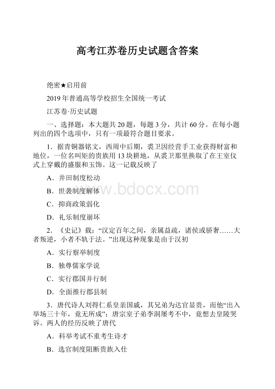 高考江苏卷历史试题含答案.docx