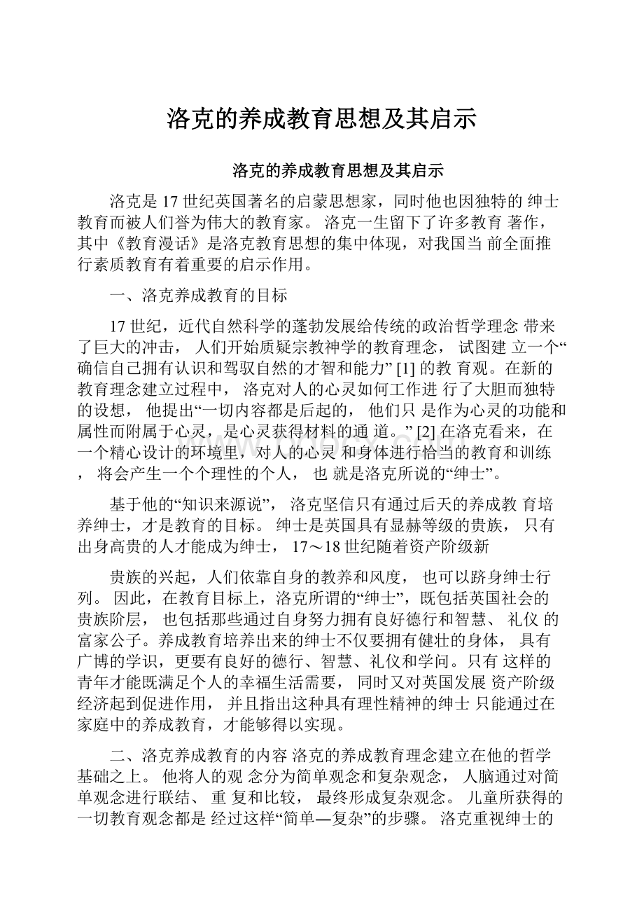 洛克的养成教育思想及其启示.docx