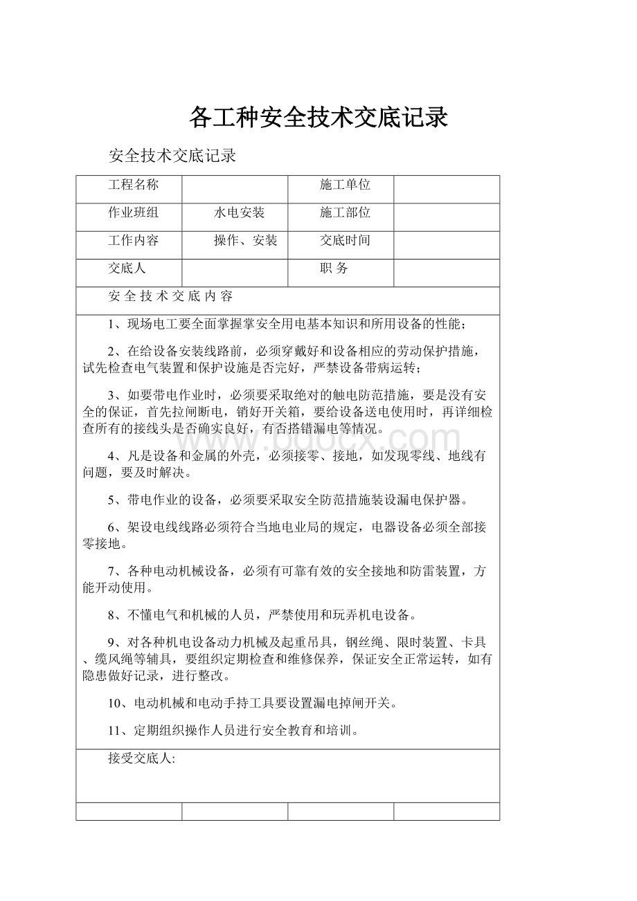 各工种安全技术交底记录.docx_第1页