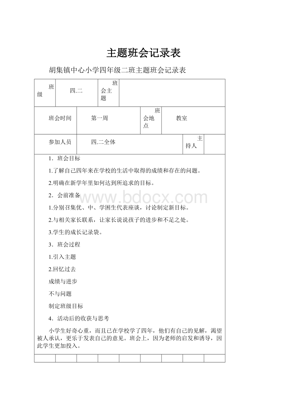 主题班会记录表.docx