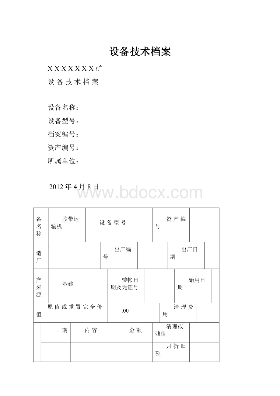 设备技术档案.docx