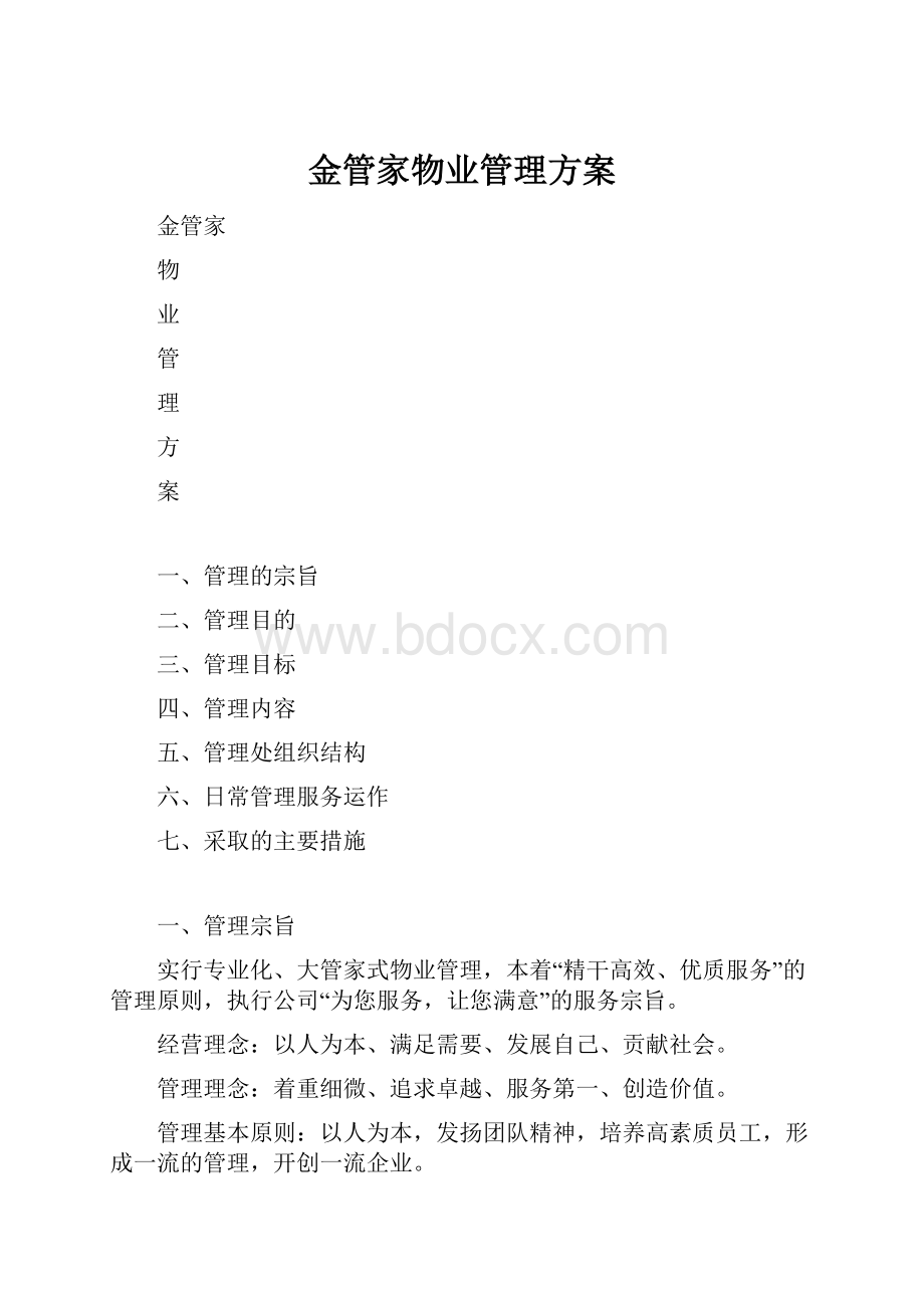 金管家物业管理方案.docx