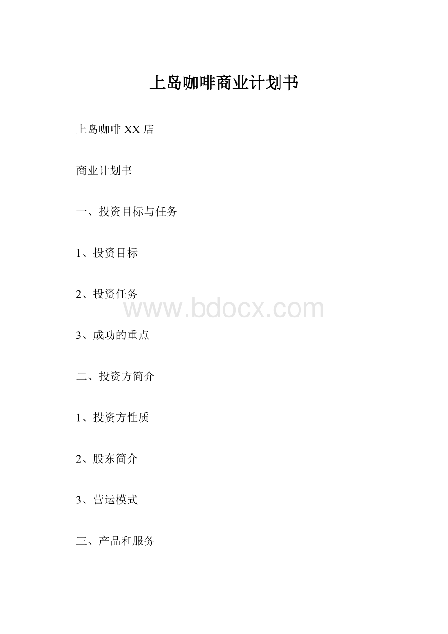 上岛咖啡商业计划书.docx