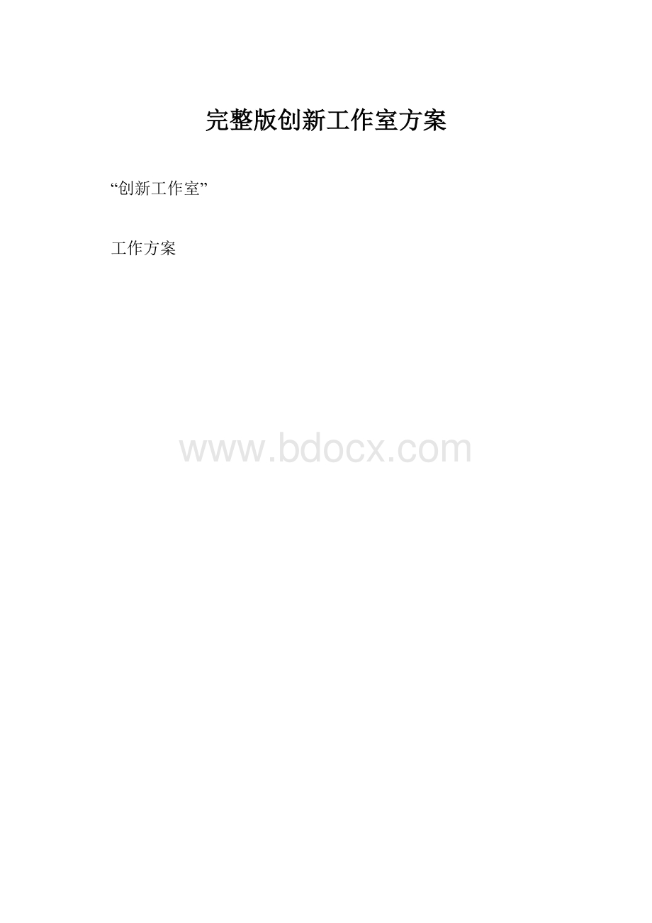 完整版创新工作室方案.docx