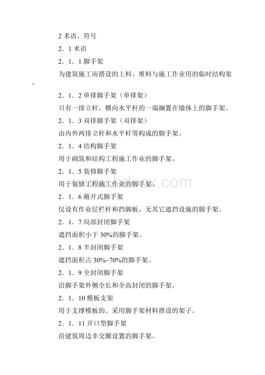 建筑施工扣件式钢管脚手架安全技术规范JGJ 130.docx_第2页