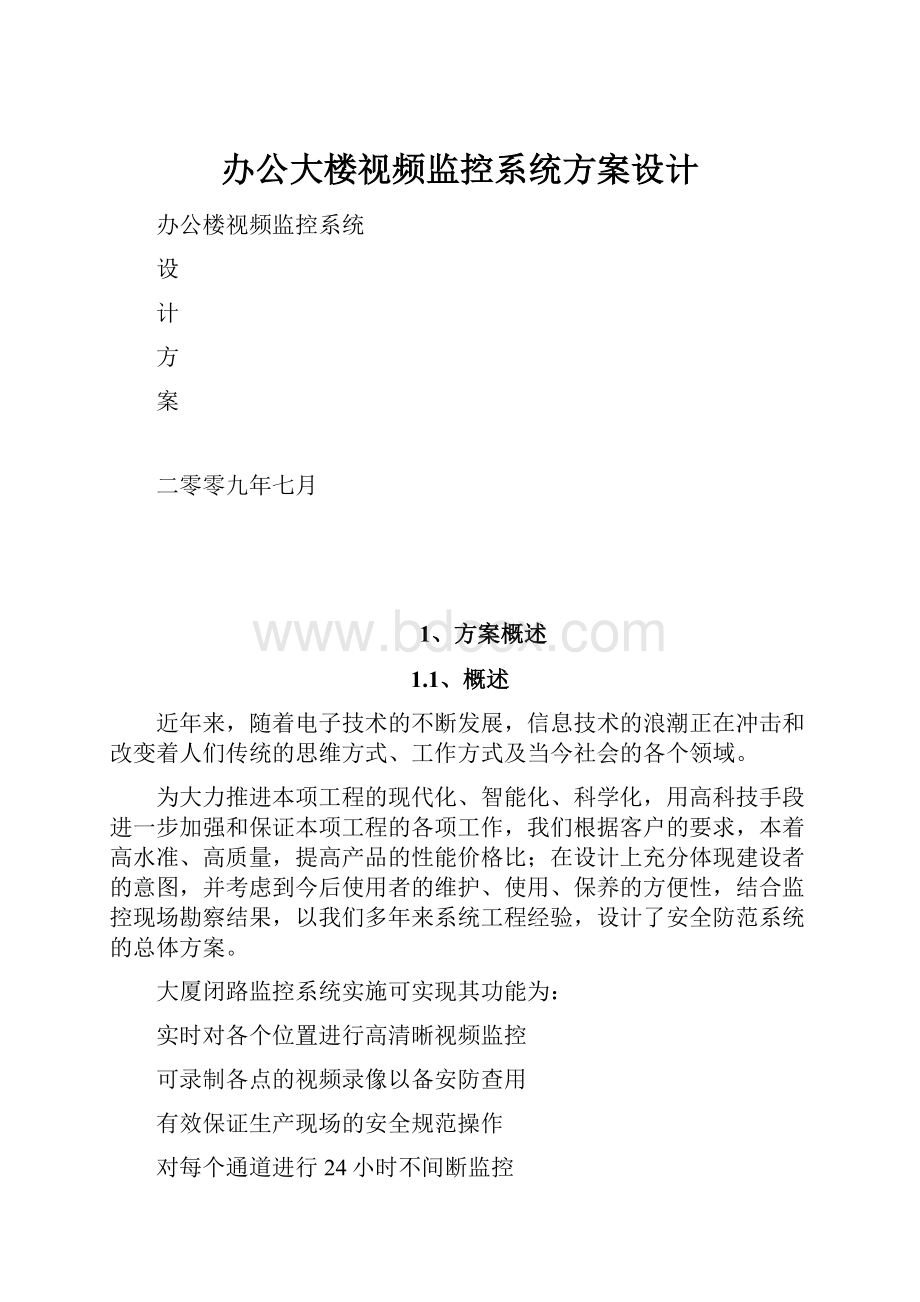 办公大楼视频监控系统方案设计.docx