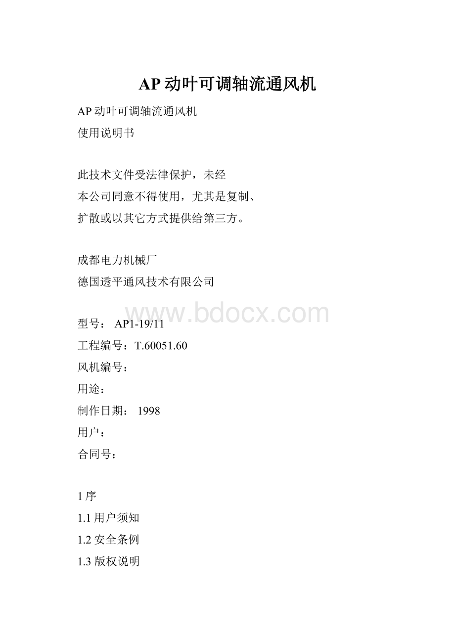 AP动叶可调轴流通风机.docx