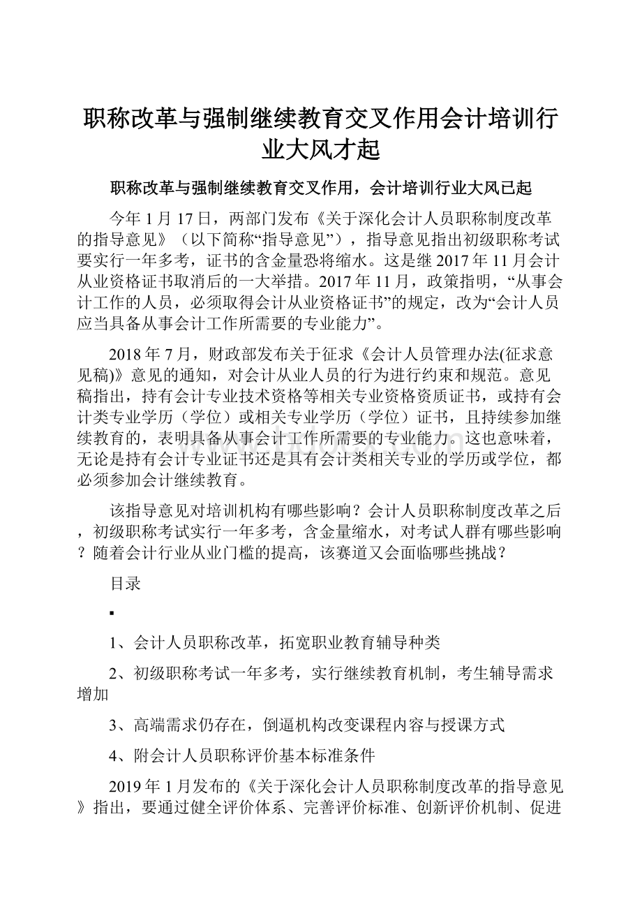 职称改革与强制继续教育交叉作用会计培训行业大风才起.docx