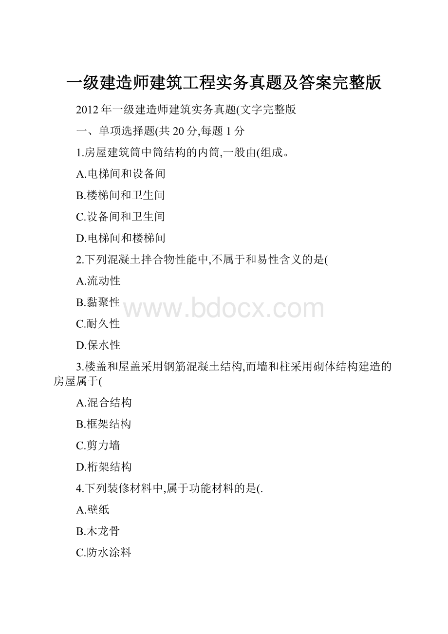 一级建造师建筑工程实务真题及答案完整版.docx