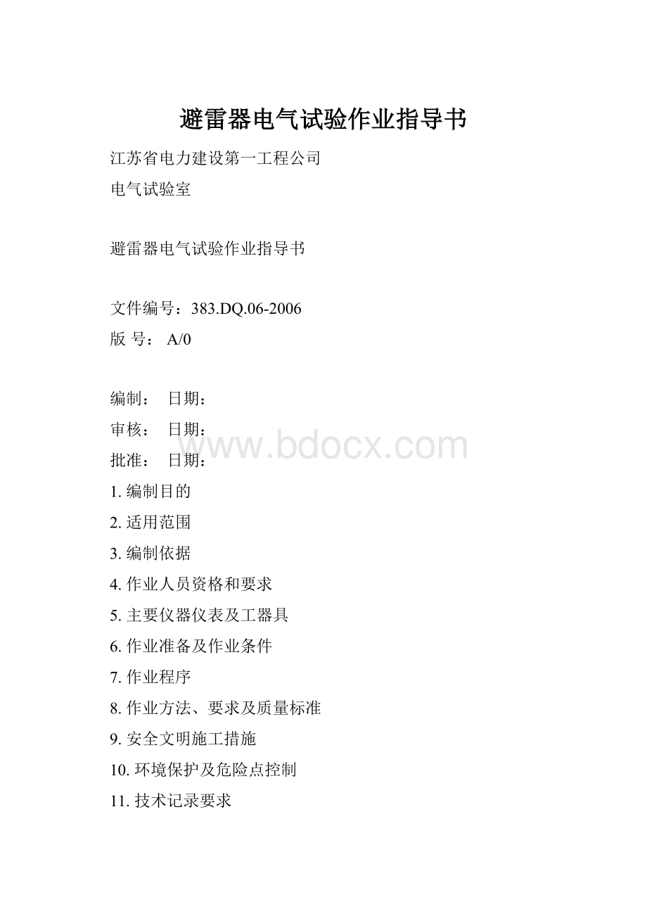 避雷器电气试验作业指导书.docx