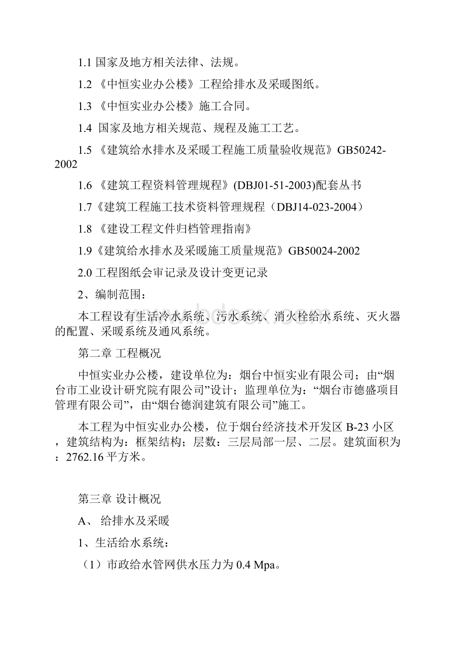 给排水及其采暖施工组织设计.docx_第2页