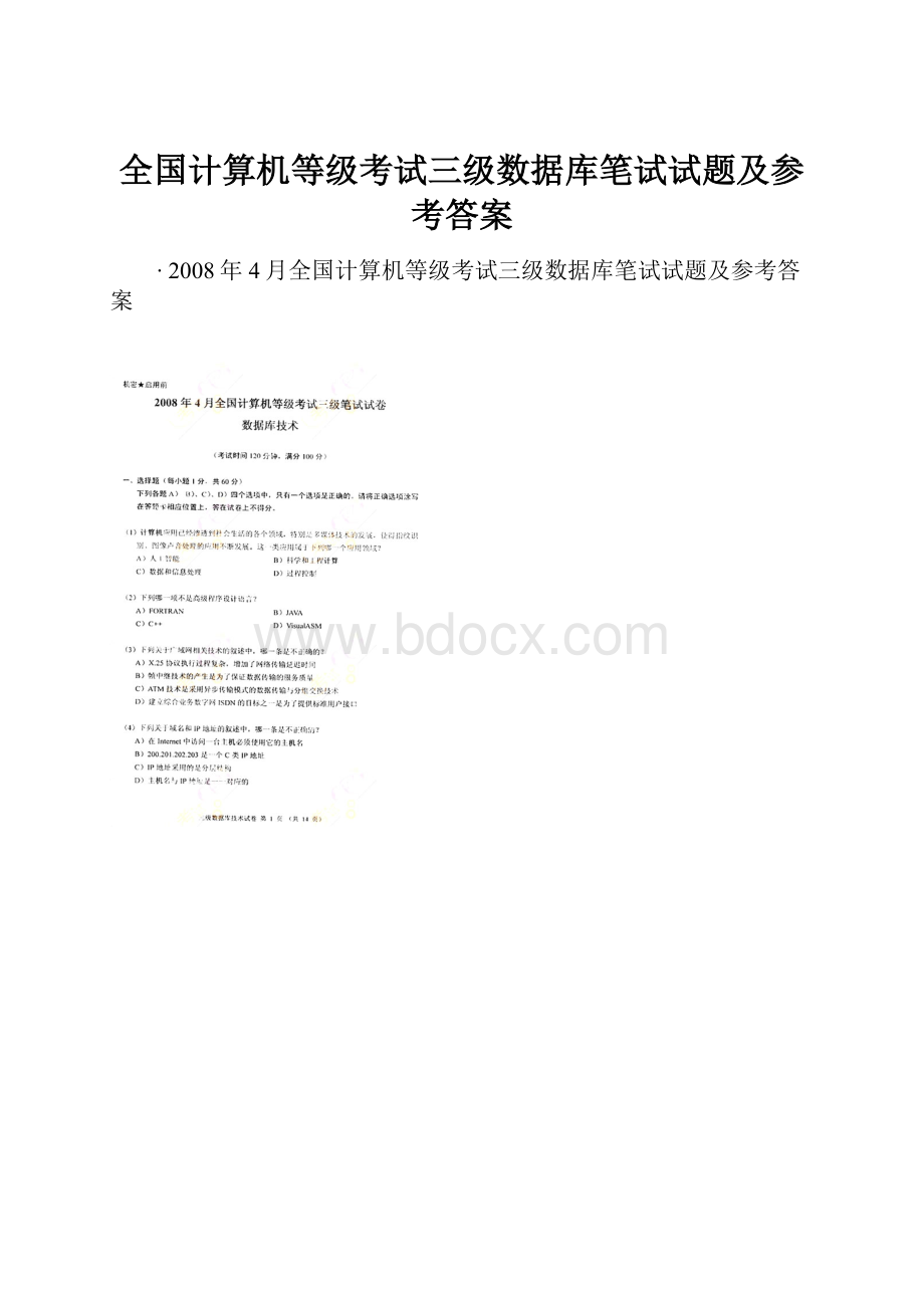 全国计算机等级考试三级数据库笔试试题及参考答案.docx