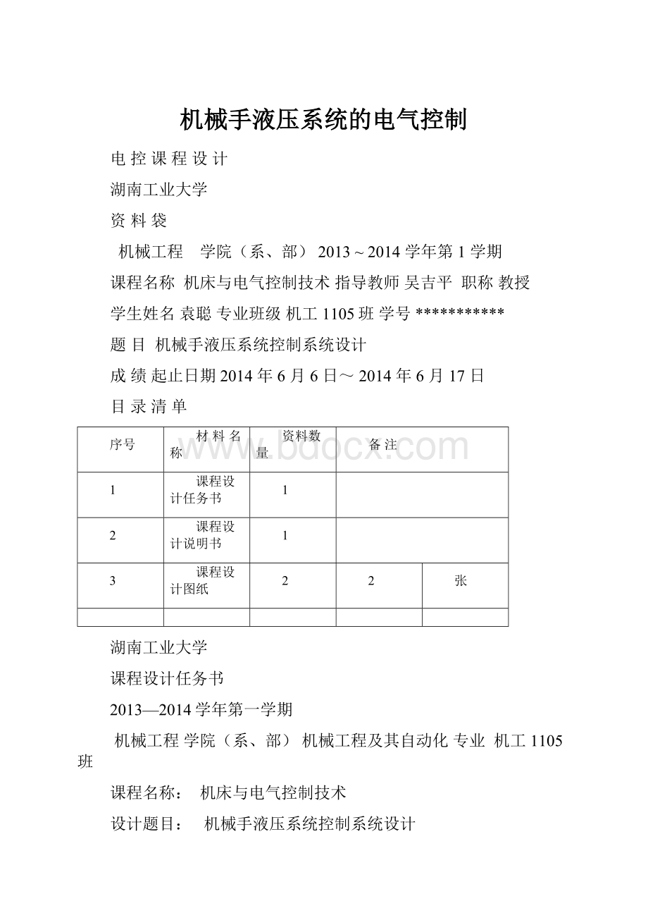 机械手液压系统的电气控制.docx