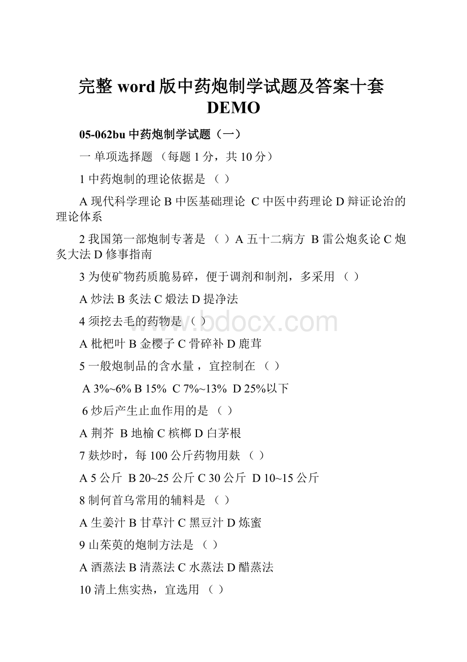 完整word版中药炮制学试题及答案十套DEMO.docx_第1页