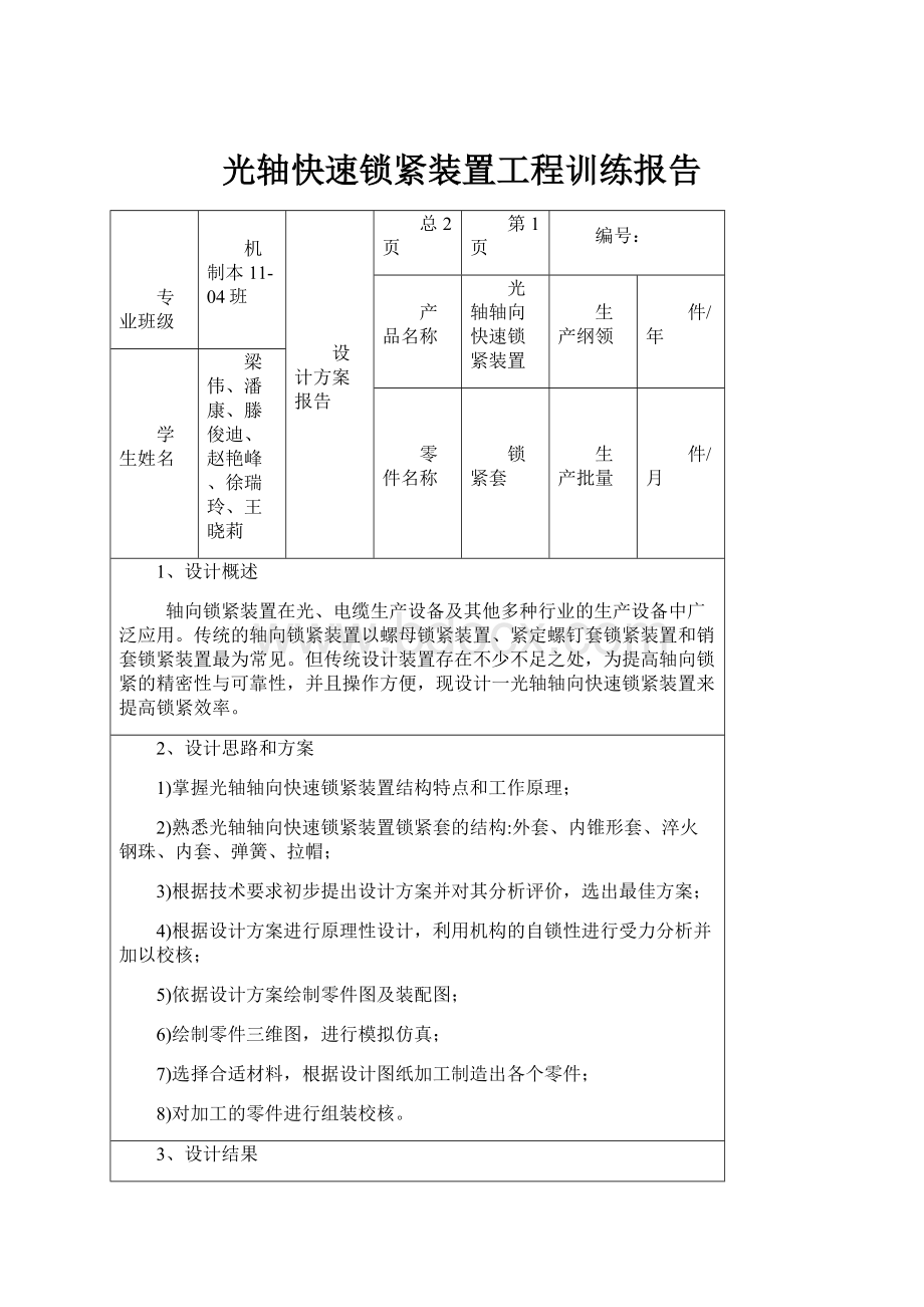 光轴快速锁紧装置工程训练报告.docx