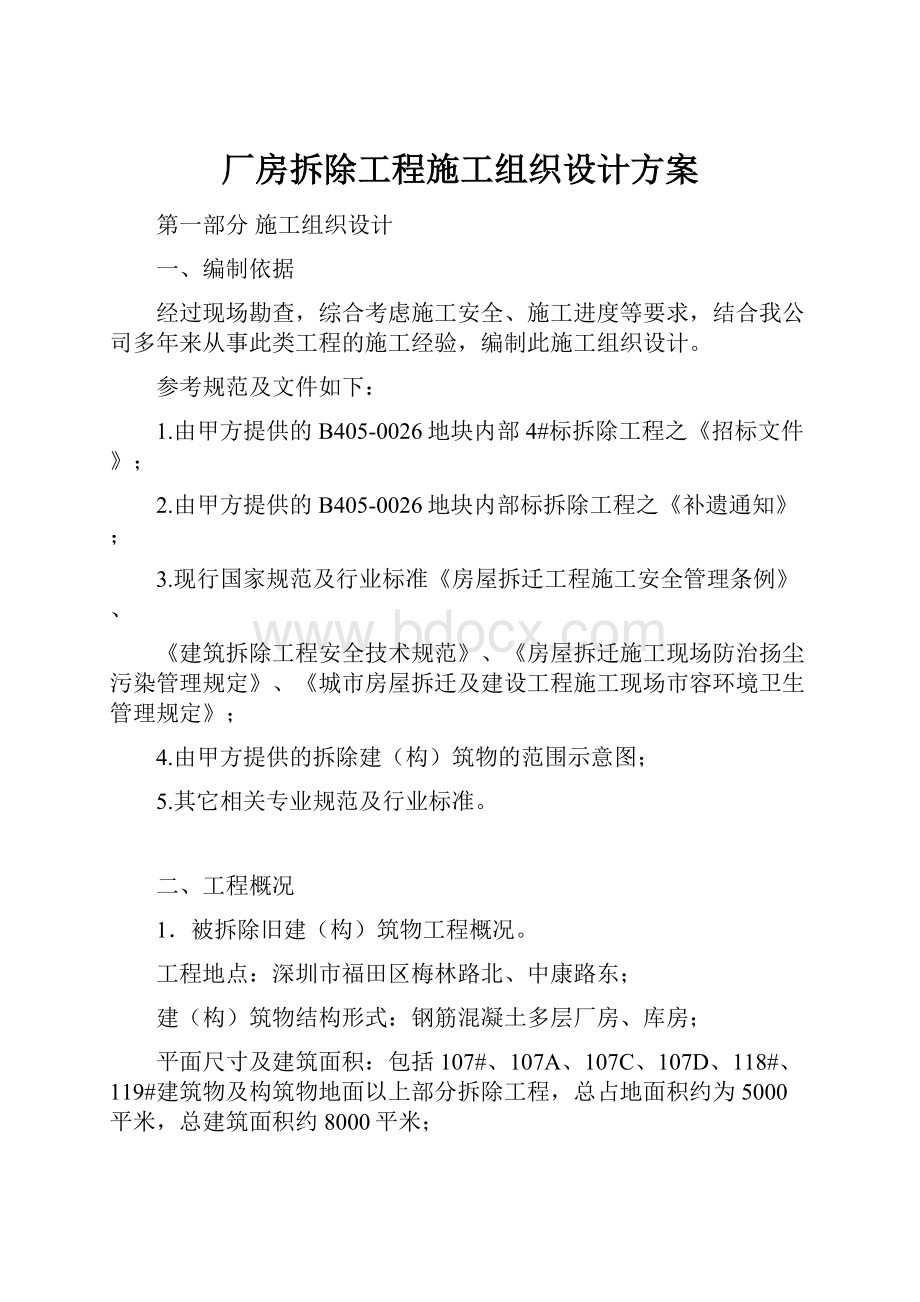 厂房拆除工程施工组织设计方案.docx