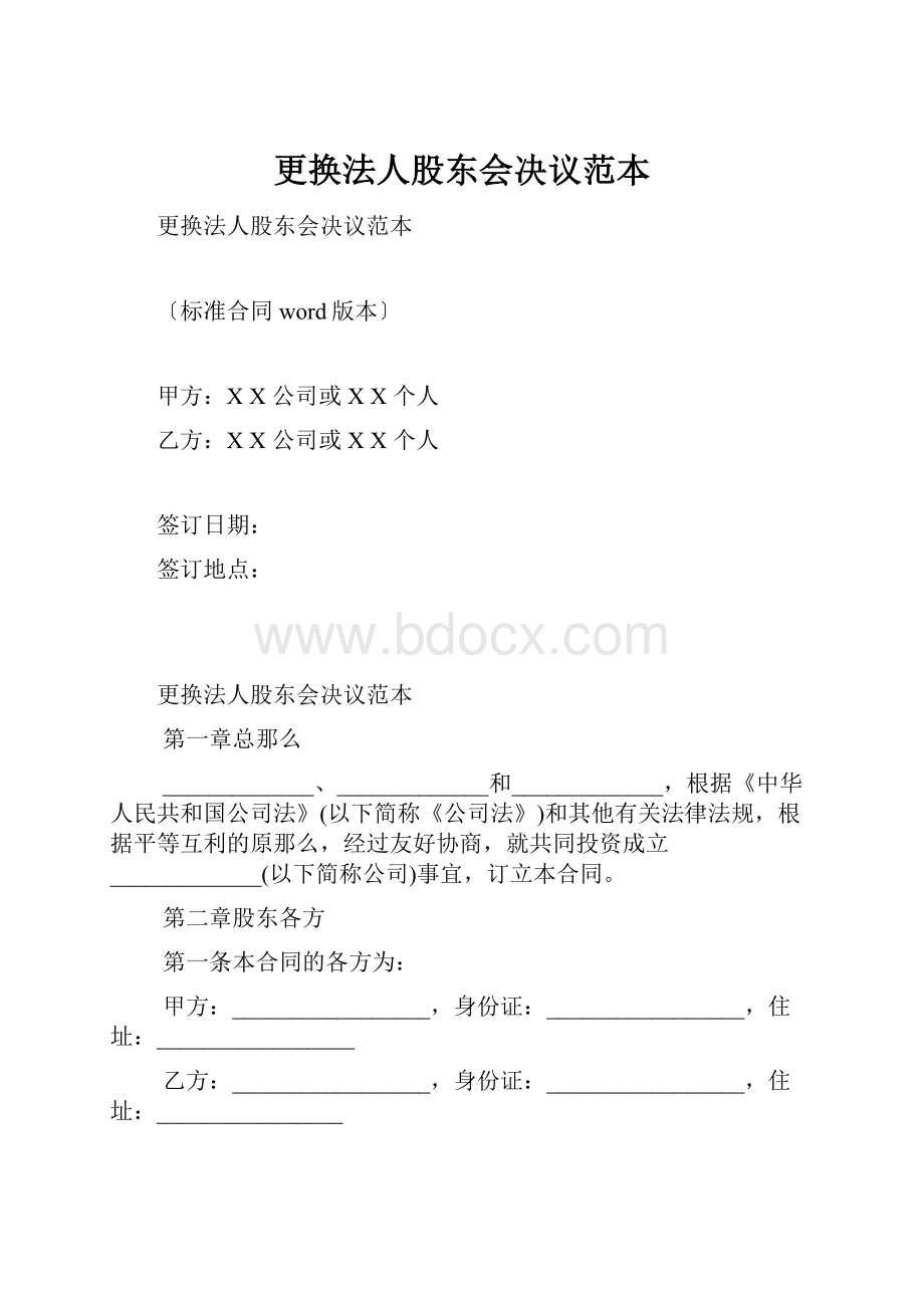 更换法人股东会决议范本.docx