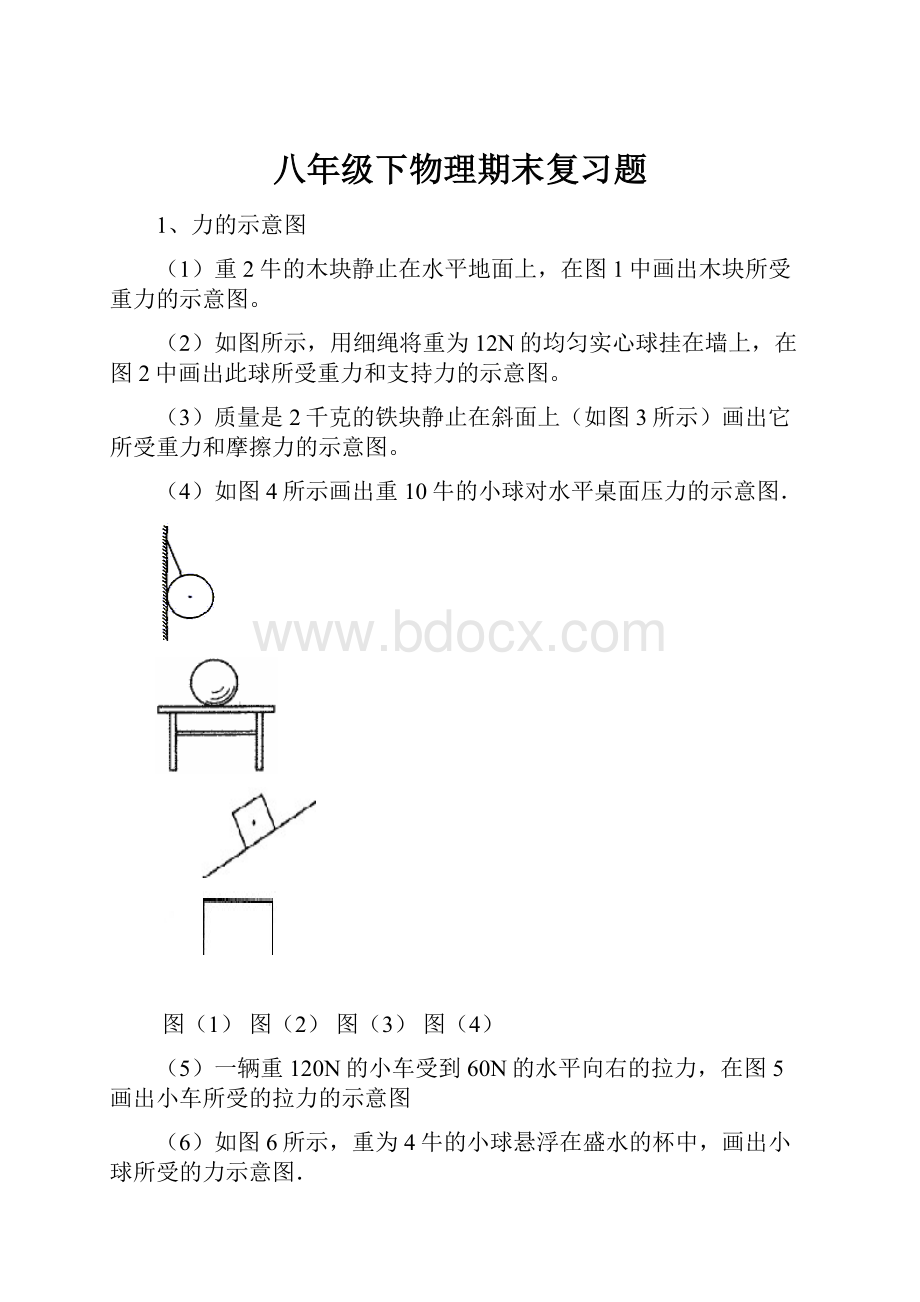 八年级下物理期末复习题.docx