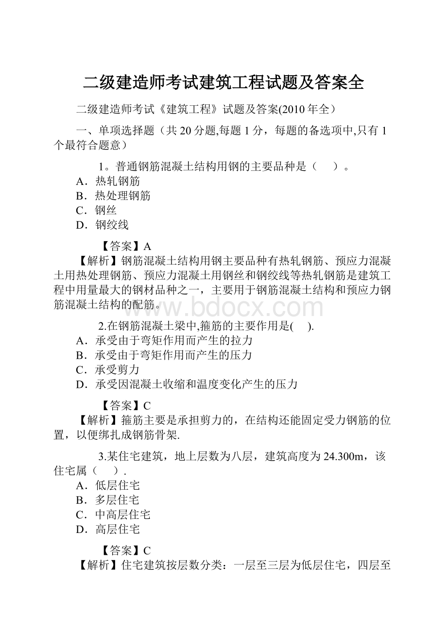 二级建造师考试建筑工程试题及答案全.docx