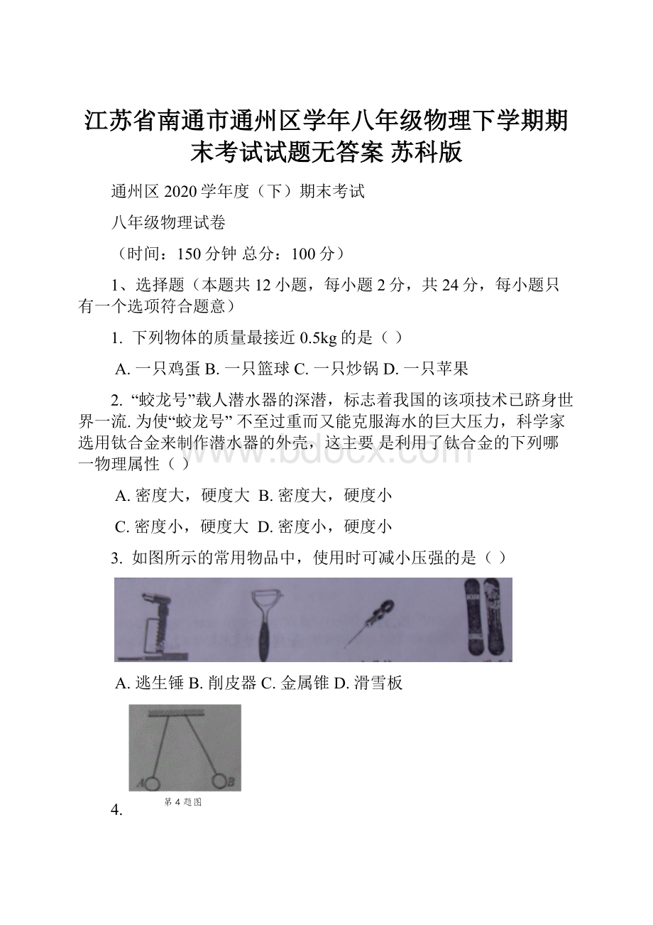 江苏省南通市通州区学年八年级物理下学期期末考试试题无答案 苏科版.docx