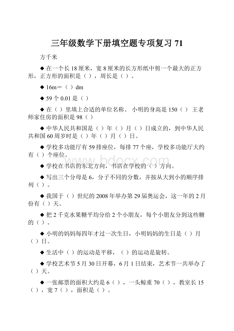 三年级数学下册填空题专项复习71.docx_第1页