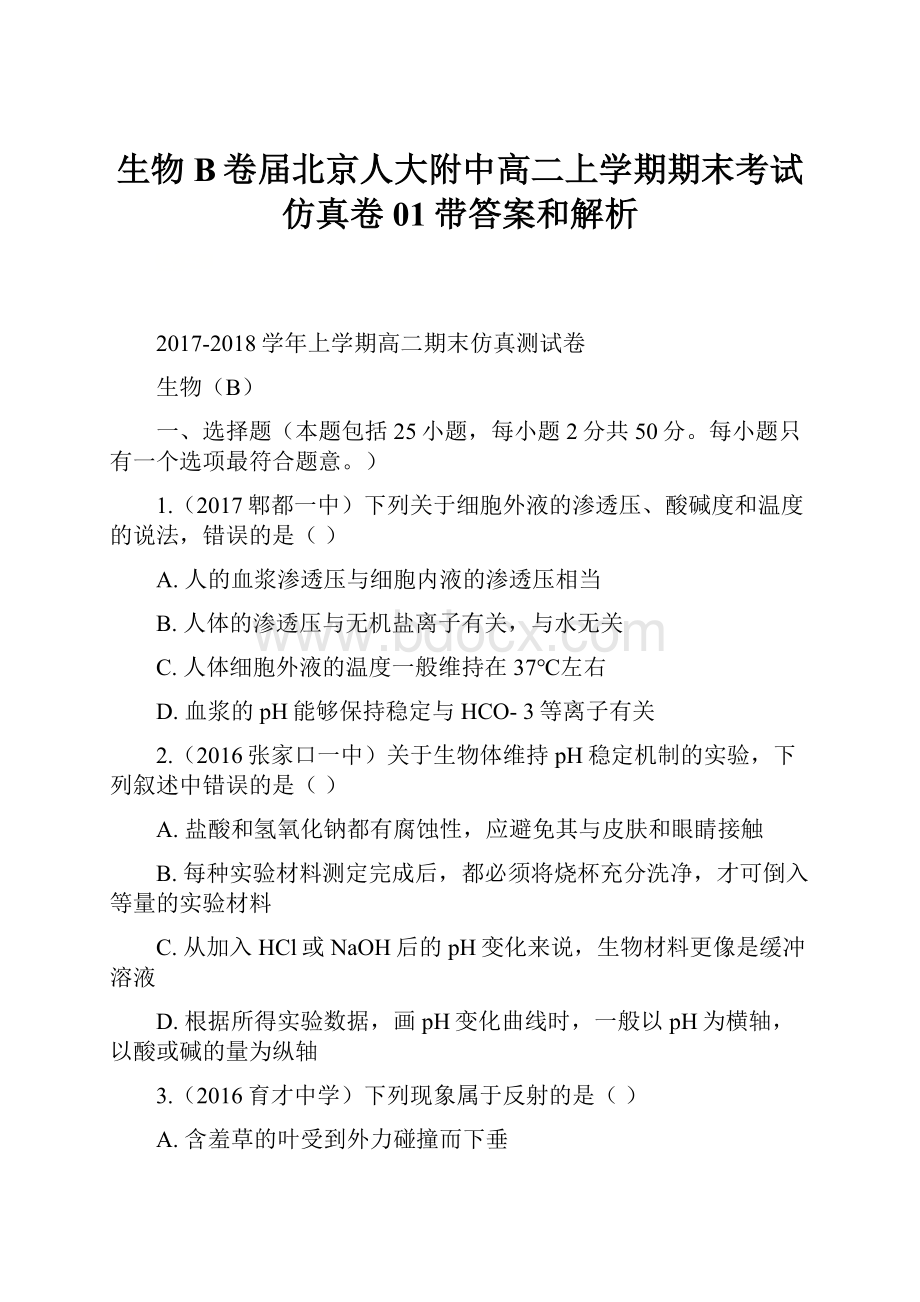 生物B卷届北京人大附中高二上学期期末考试仿真卷01带答案和解析.docx_第1页