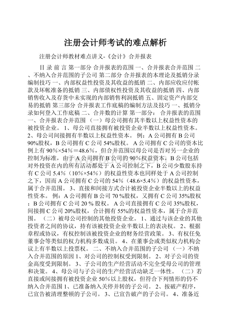 注册会计师考试的难点解析.docx