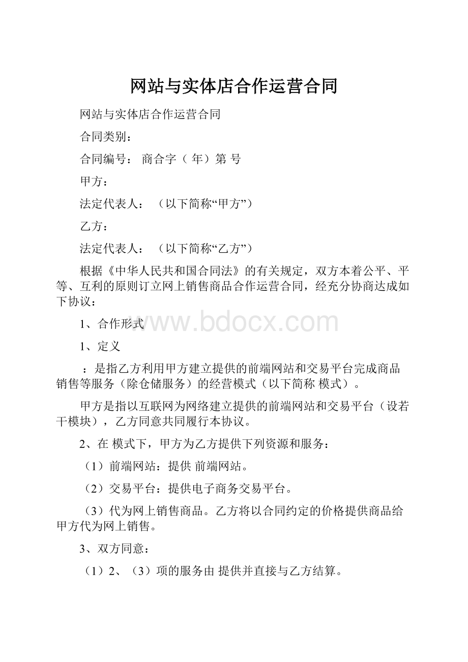 网站与实体店合作运营合同.docx