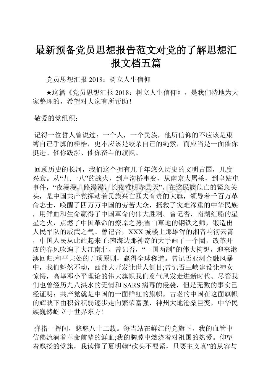 最新预备党员思想报告范文对党的了解思想汇报文档五篇.docx