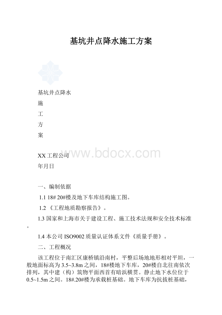 基坑井点降水施工方案.docx