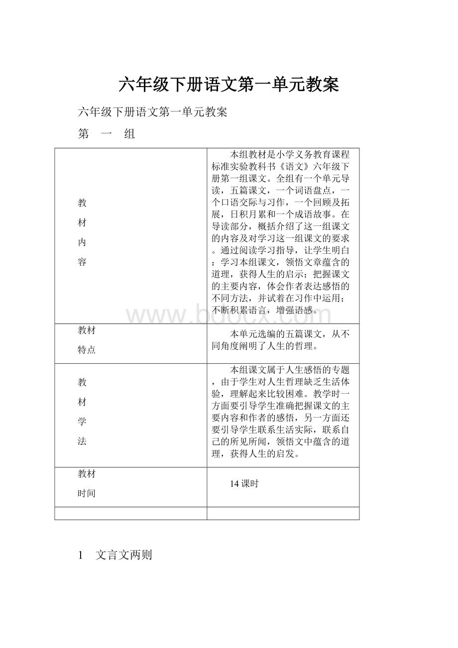 六年级下册语文第一单元教案.docx