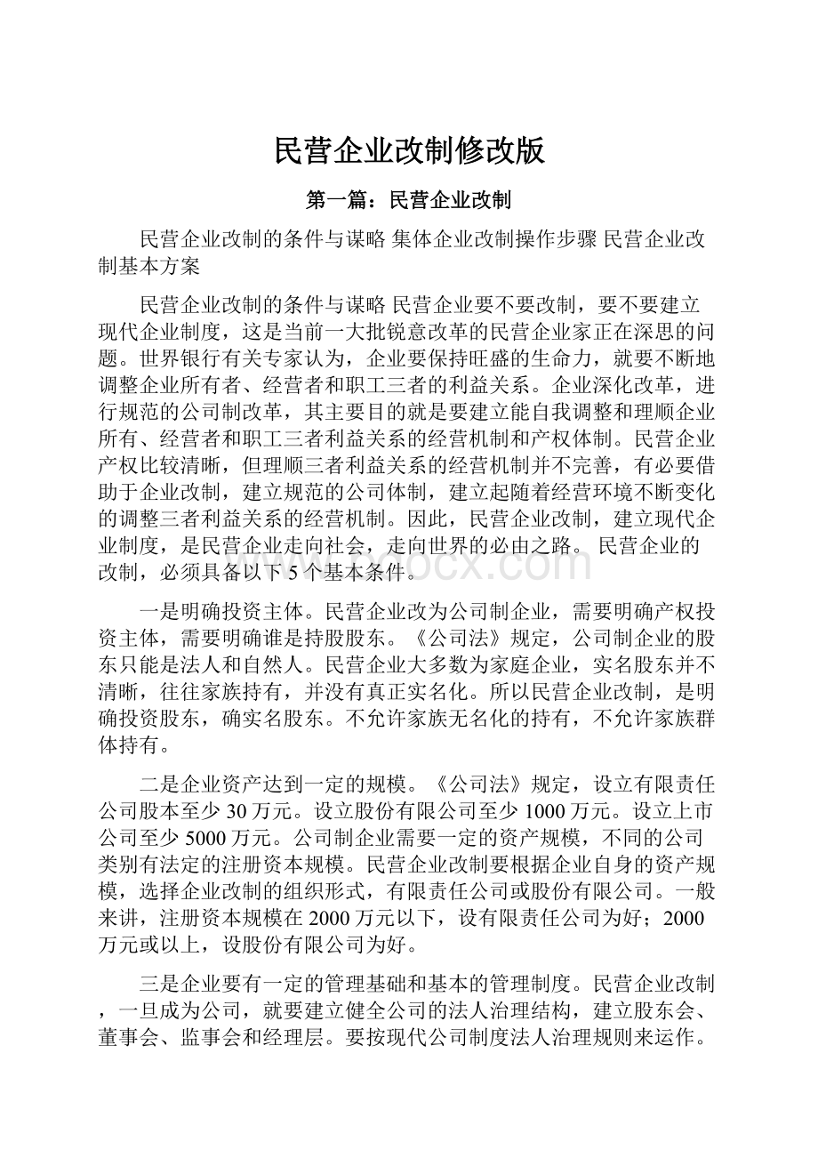 民营企业改制修改版.docx