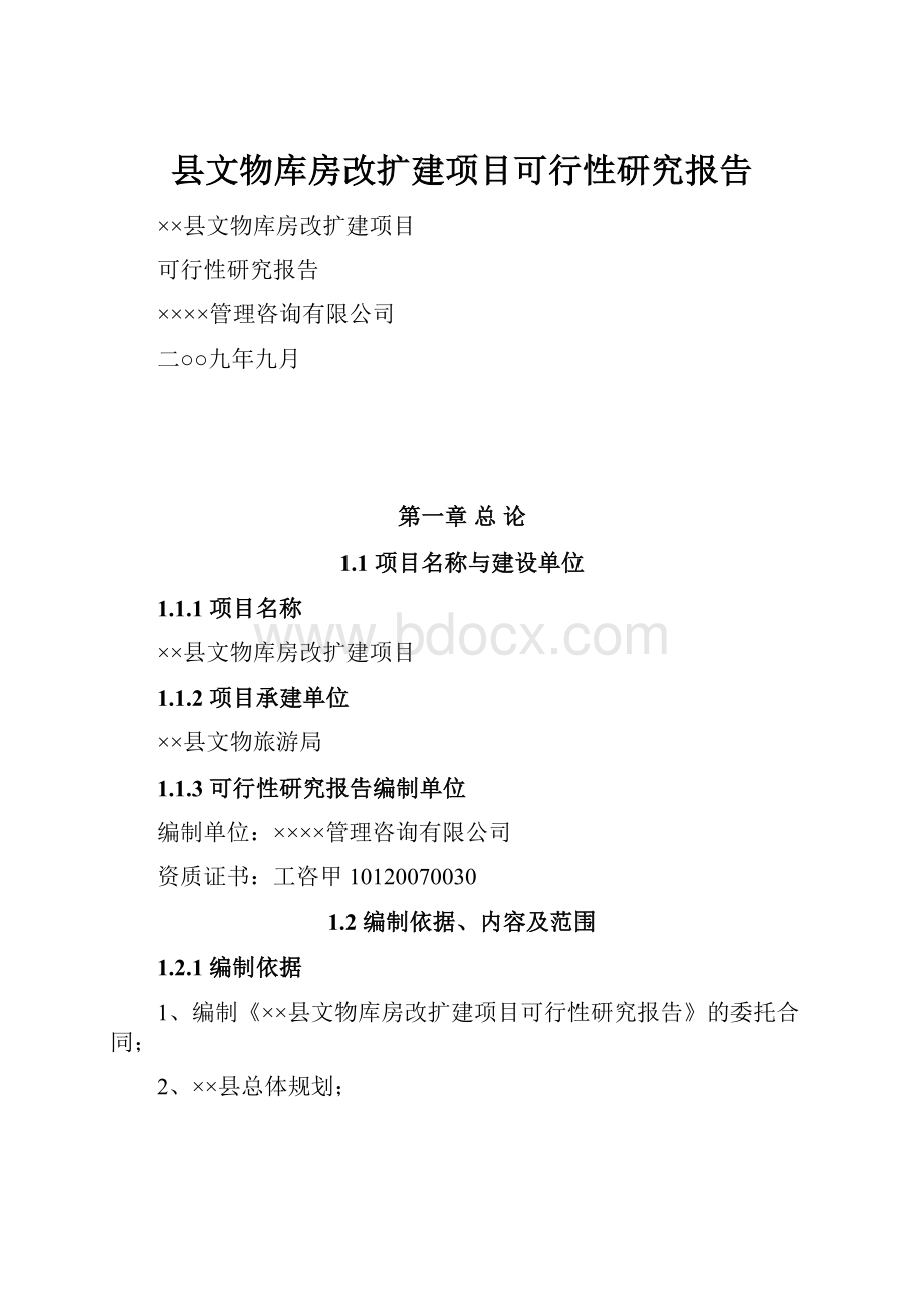 县文物库房改扩建项目可行性研究报告.docx_第1页