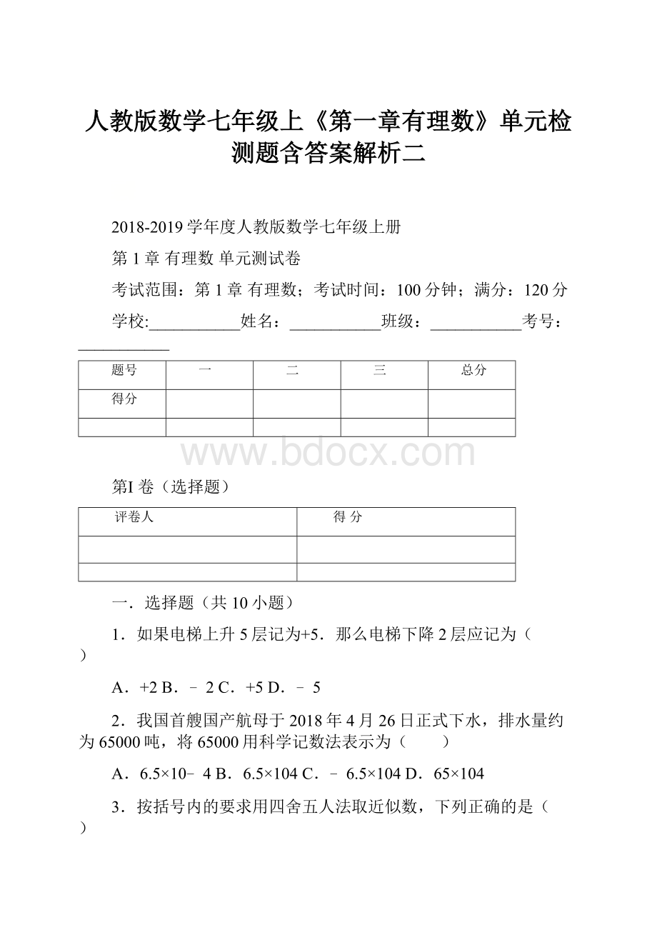 人教版数学七年级上《第一章有理数》单元检测题含答案解析二.docx_第1页