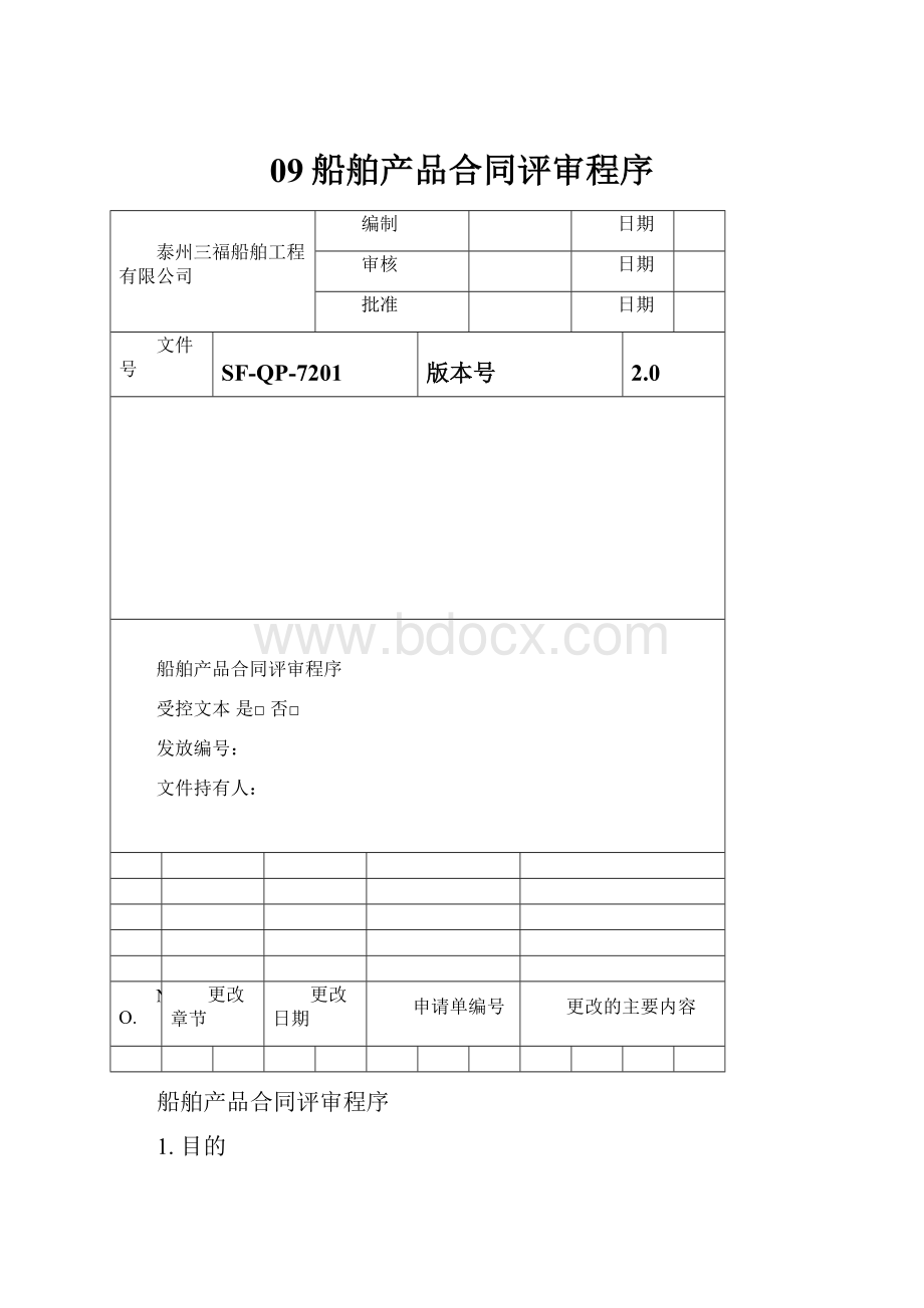 09船舶产品合同评审程序.docx