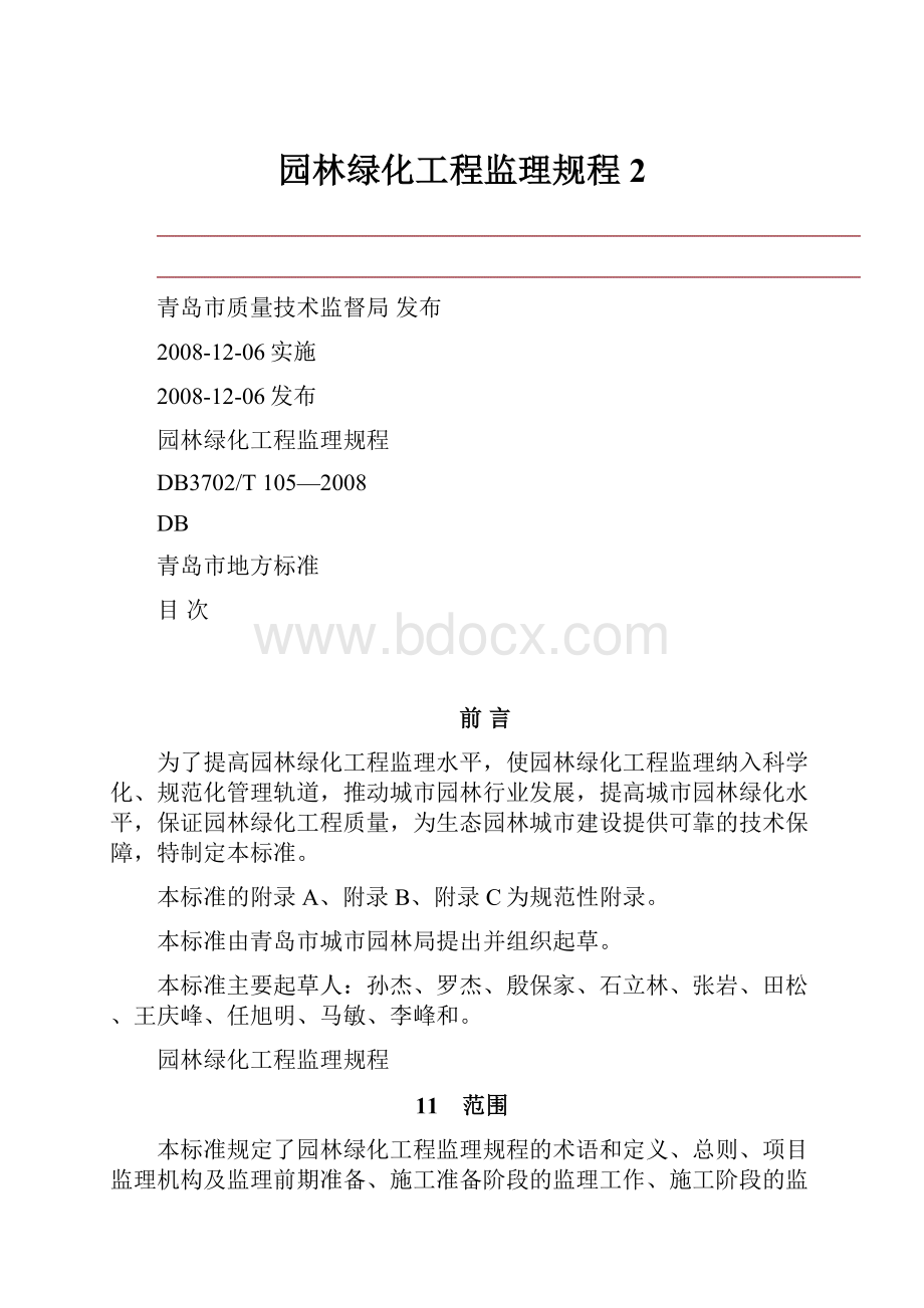 园林绿化工程监理规程 2.docx_第1页