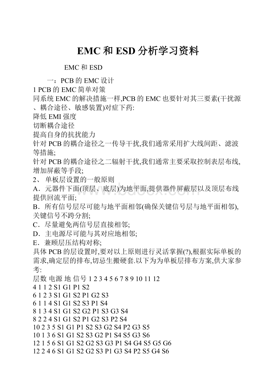 EMC和ESD分析学习资料.docx