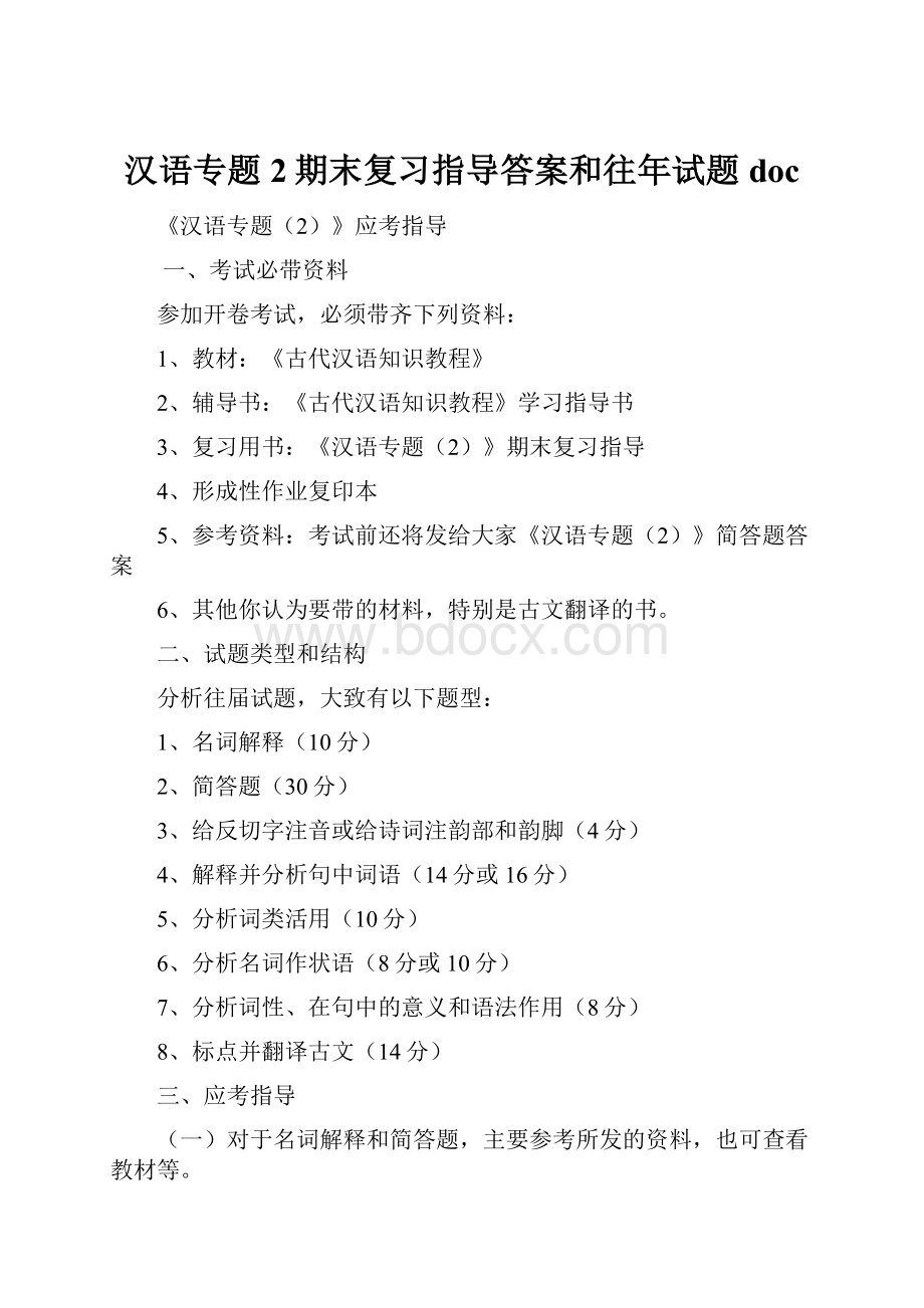 汉语专题2期末复习指导答案和往年试题doc.docx