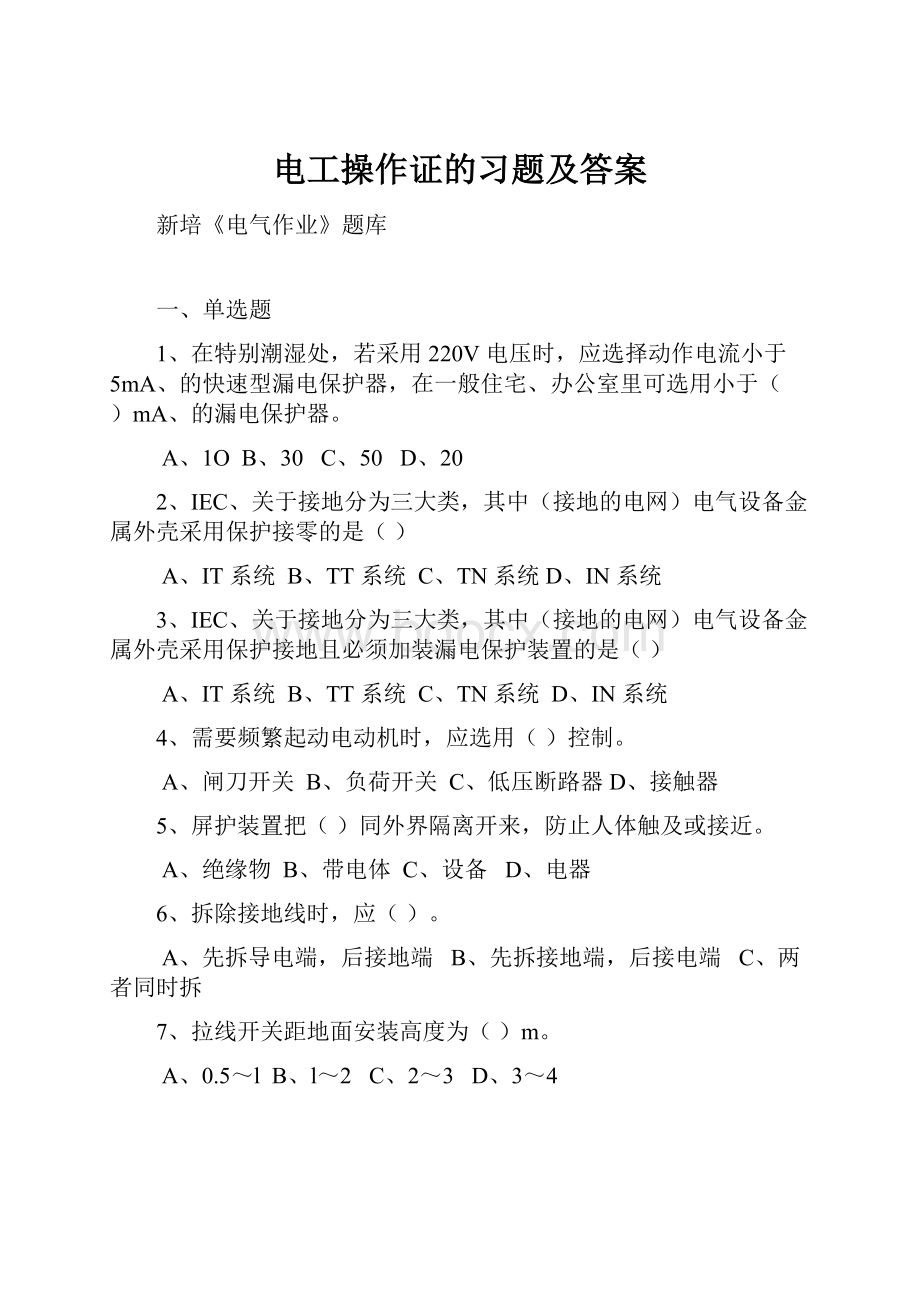 电工操作证的习题及答案.docx