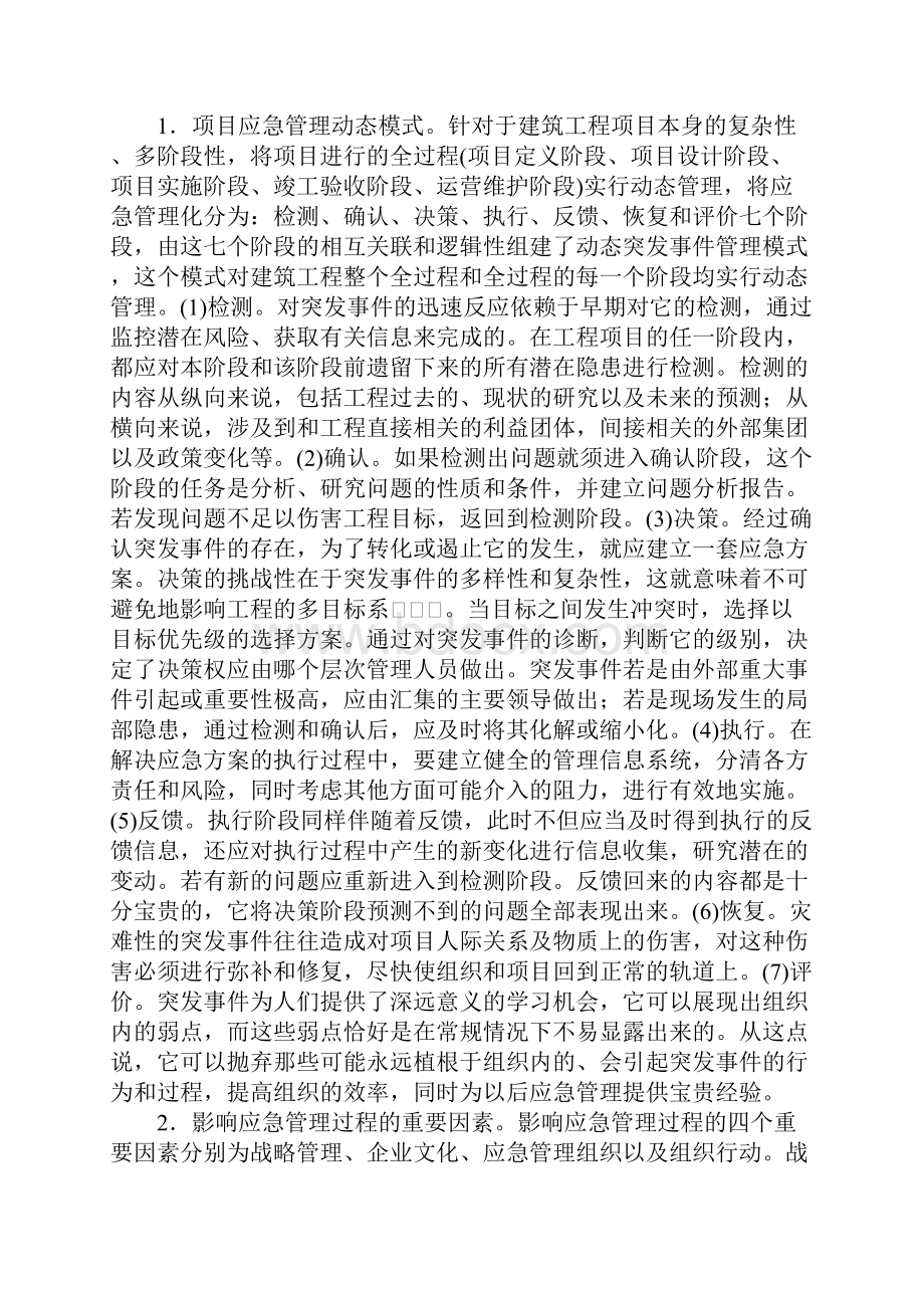 基于工程建设项目突发事件的应急管理初探.docx_第3页