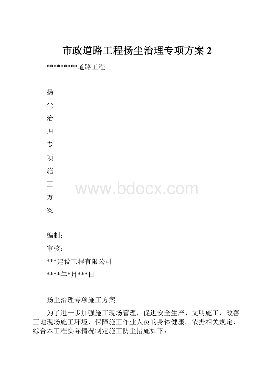 市政道路工程扬尘治理专项方案 2.docx_第1页