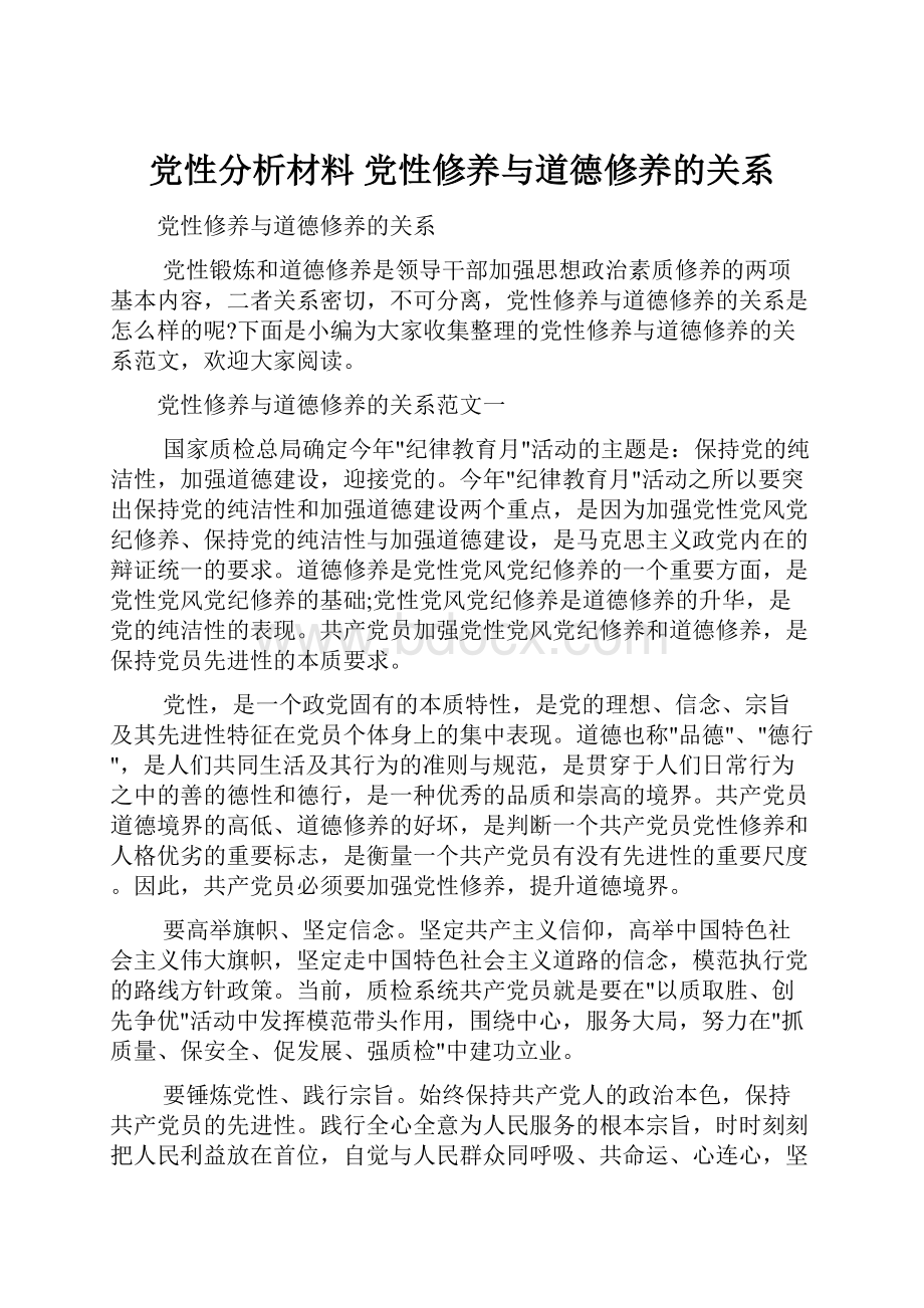 党性分析材料 党性修养与道德修养的关系.docx