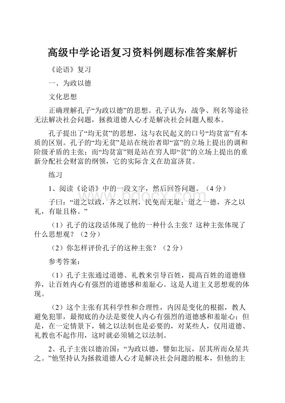 高级中学论语复习资料例题标准答案解析.docx