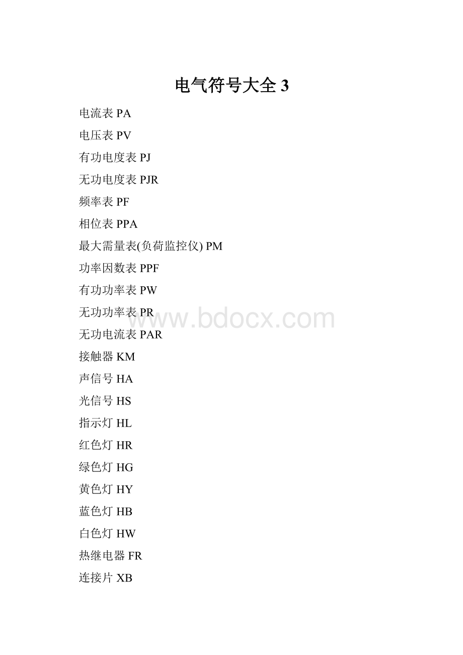 电气符号大全 3.docx_第1页