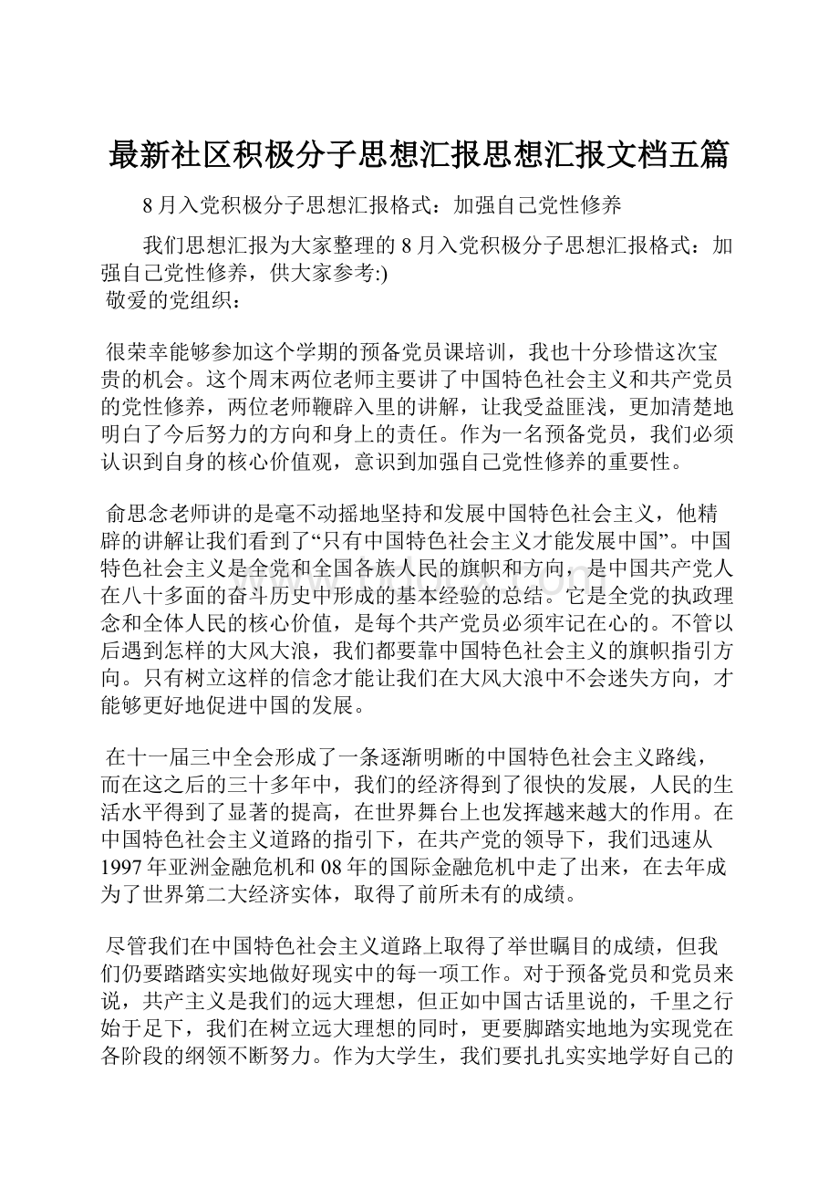 最新社区积极分子思想汇报思想汇报文档五篇.docx