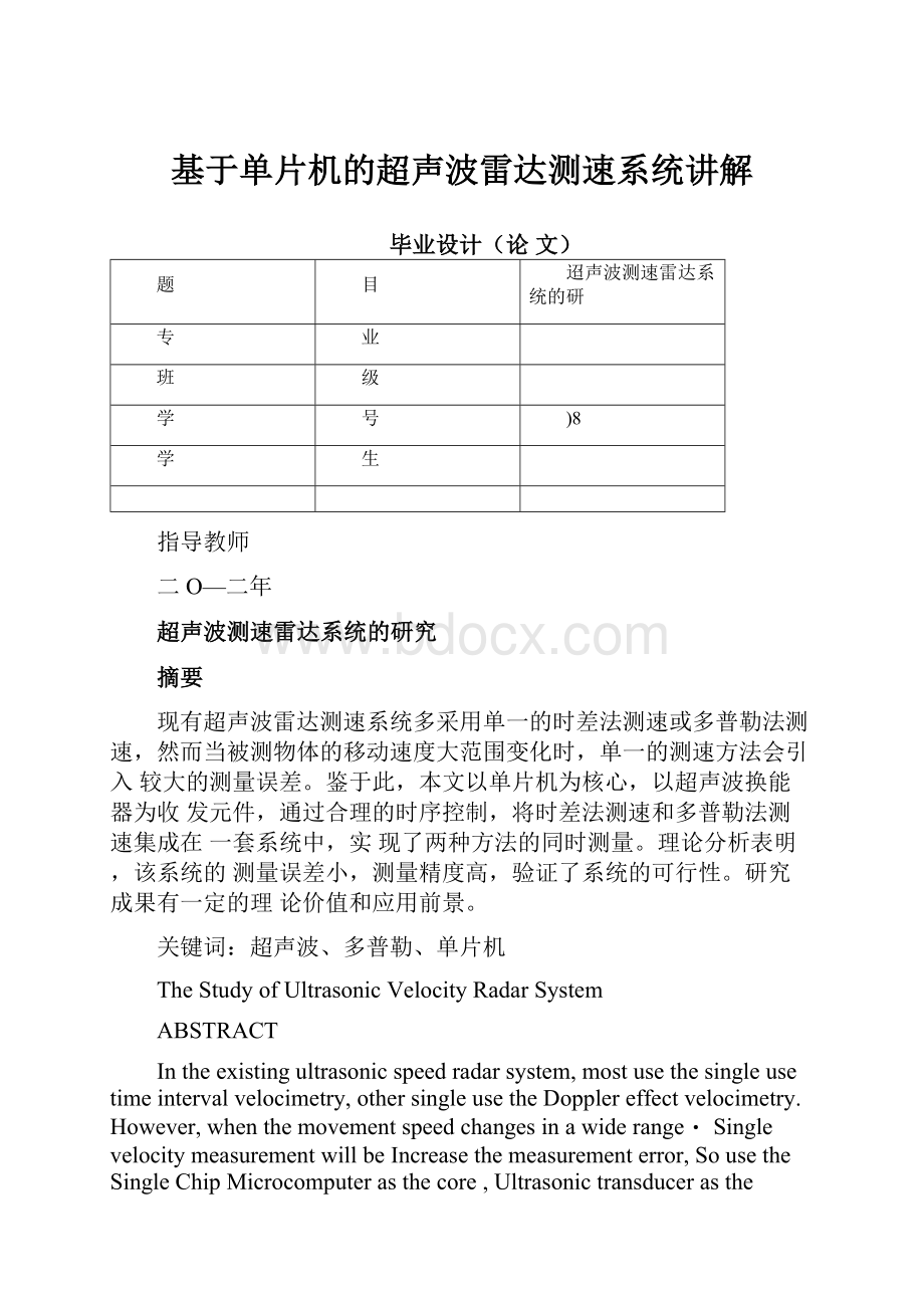 基于单片机的超声波雷达测速系统讲解.docx