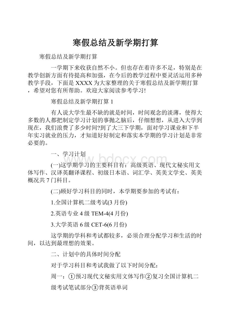 寒假总结及新学期打算.docx_第1页