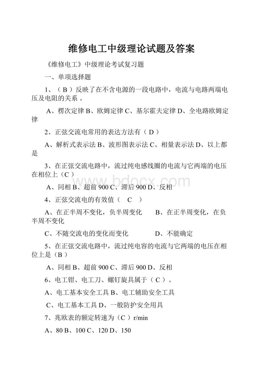 维修电工中级理论试题及答案.docx