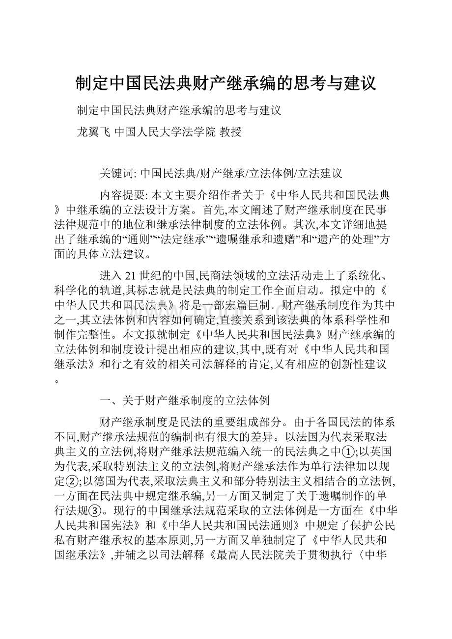 制定中国民法典财产继承编的思考与建议.docx_第1页